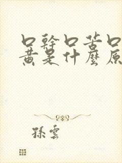 口干口苦口臭尿黄是什么原因 怎么解决