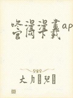 咚漫漫画app官网下载封面