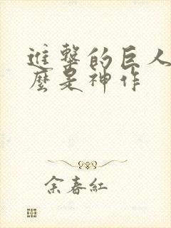 进击的巨人为什么是神作封面