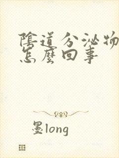 阴道分泌物出血怎么回事