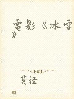 电影《冰雪之行》