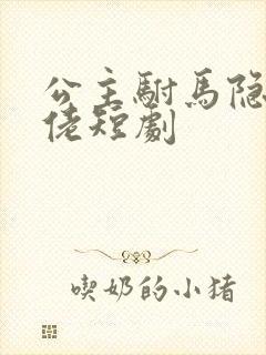 公主驸马隐世大佬短剧