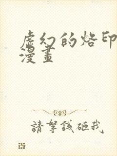 虚幻的烙印台版漫画