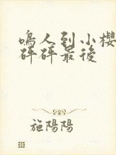 鸣人到小樱家砰砰砰最后封面