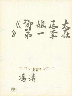 《御姐正太御姐》第一季在