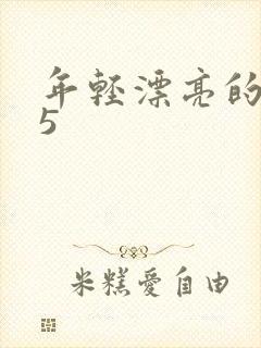 年轻漂亮的嫂子5