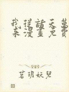 我从诸天万界归来漫画免费下载