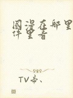 国漫在哪里个软件里看