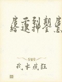 房子到期房东不给退押金怎么办