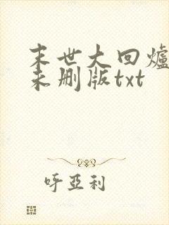 末世大回炉小说未删版txt