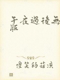 午夜过后无删减版