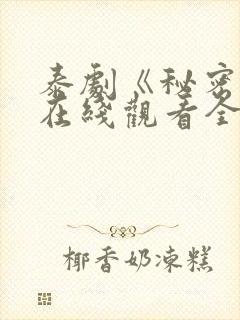 泰剧《秘密爱》在线观看全集