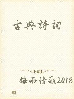 古典诗词封面