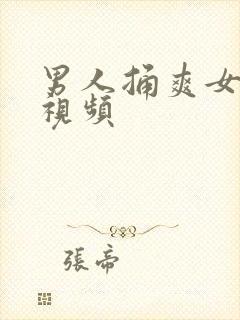 男人捅爽女人的视频