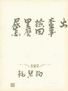 尿里检查出有血怎么回事