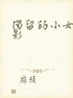 独留的小女人电影