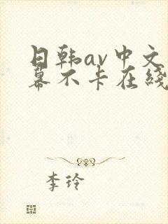 日韩av中文字幕不卡在线