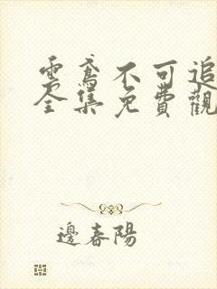 云鸢不可追短剧全集免费观看封面