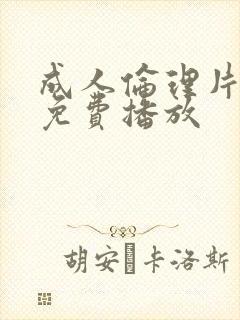 成人伦理片在线免费播放封面