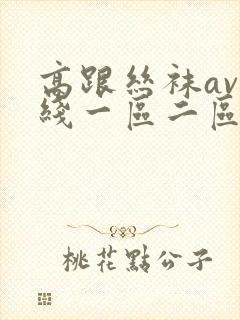 高跟丝袜av在线一区二区三区封面