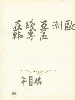 在线亚洲欧美日韩专区