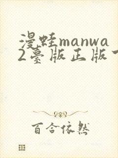 漫蛙manwa2台版正版下载