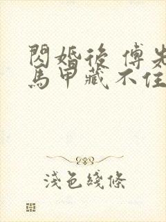 闪婚后 傅先生马甲藏不住了