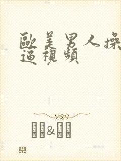 欧美男人操女人逼视频封面