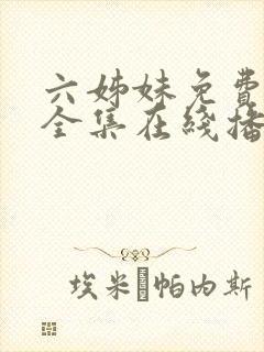 六姊妹免费观看全集在线播放