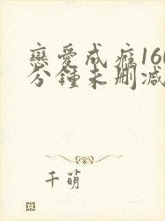 恋爱成瘾160分钟未删减版.封面