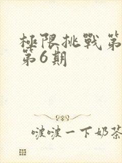 极限挑战第1季第6期