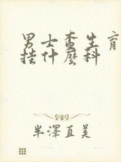 男士查生育能力挂什么科