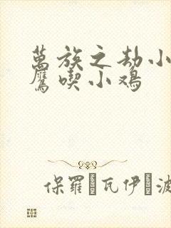 万族之劫小说老鹰吃小鸡