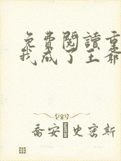 免费阅读重生后我成了王爷的黑月光小说封面