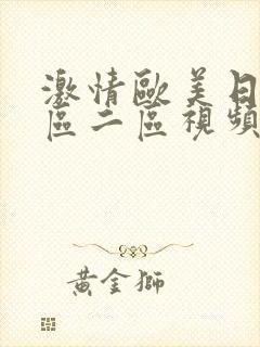 激情欧美日韩一区二区视频在线观看