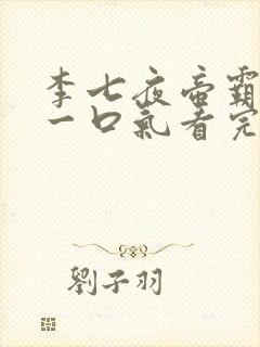 李七夜帝霸短剧一口气看完