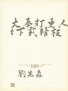 大奉打更人txt下载精校
