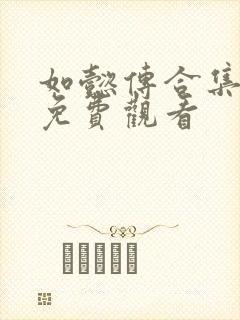 如懿传合集全部免费观看