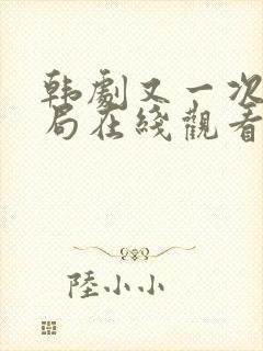 韩剧又一次的结局在线观看全集