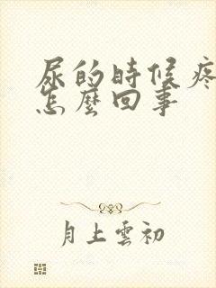 尿的时候疼有血怎么回事