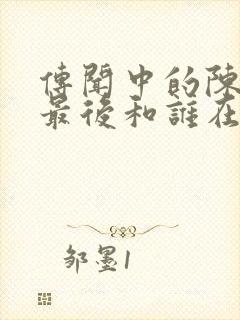 传闻中的陈芊芊最后和谁在一起了