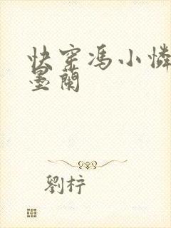 快穿冯小怜知否墨兰封面