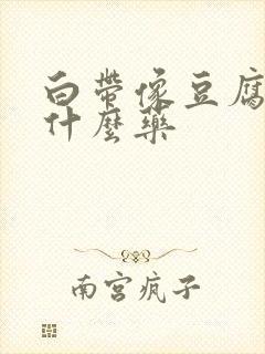 白带像豆腐渣用什么药