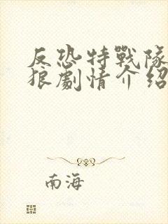 反恐特战队之天狼剧情介绍