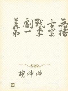 美剧战士无删减第一季云播放封面