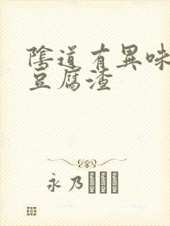 阴道有异味白带豆腐渣