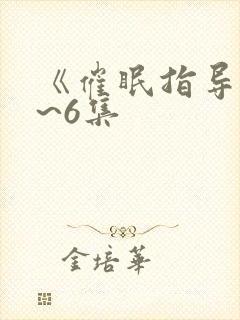 《催眠指导》1~6集