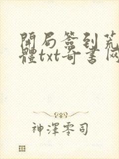 开局签到荒古圣体txt奇书网