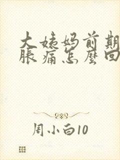 大姨妈前期胸部胀痛怎么回事