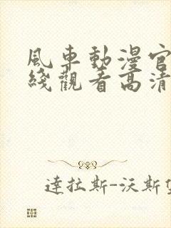 风车动漫官网在线观看高清封面